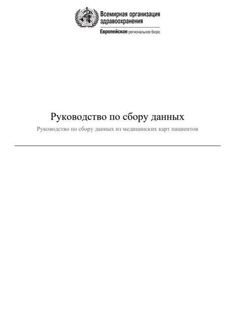 Руководство по сбору данных CVD ASSESS