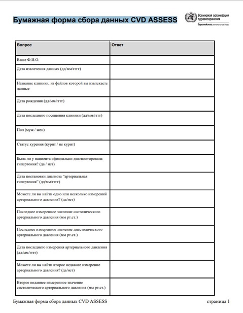 Бумажная форма сбора данных CVD ASSESS