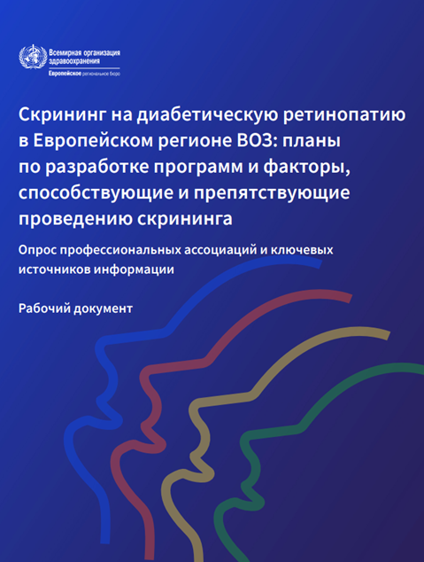Скрининг на диабетическую ретинопатию в Европейском регионе ВОЗ: планы по разработке программ и факторы, способствующие и препятствующие проведению скрининга