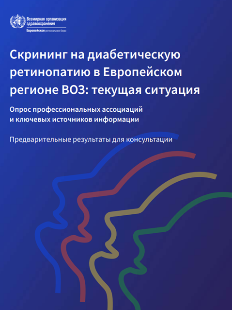 Скрининг на диабетическую ретинопатию в Европейском регионе ВОЗ: текущая ситуация