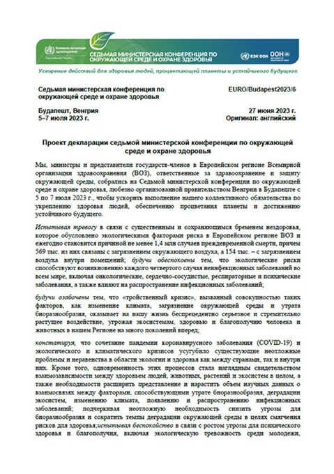 Проект декларации седьмой министерской конференции по окружающей среде и охране здоровья
