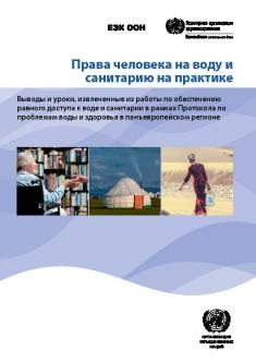 Права человека на воду и санитарию на практике: Выводы и уроки, извлеченные из работы по обеспечению равного доступа к воде и санитарии в рамках Протокола по проблемам воды и здоровья в панъевропейском регионе