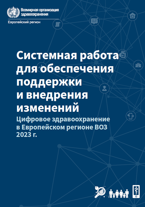 Системная работа для обеспечения поддержки и внедрения изменений Цифровое здравоохранение в Европейском регионе ВОЗ 2023 г.