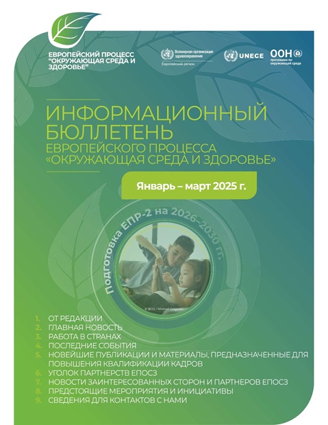 ИНФОРМАЦИОННЫЙБЮЛЛЕТЕНЬ ЕВРОПЕЙСКОГО ПРОЦЕССА «ОКРУЖАЮЩАЯ СРЕДА И ЗДОРОВЬЕ» Январь – март 2025 г.