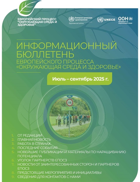 ИНФОРМАЦИОННЫЙ БЮЛЛЕТЕНЬ ЕВРОПЕЙСКОГО ПРОЦЕССА «ОКРУЖАЮЩАЯ СРЕДА И ЗДОРОВЬЕ» - Июль – сентябрь 2025 г.
