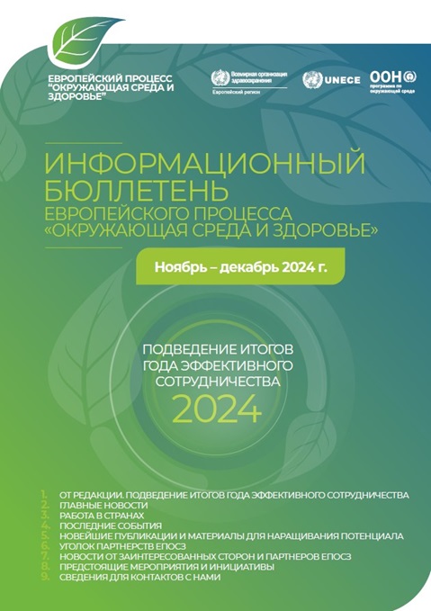 ИНФОРМАЦИОННЫЙ БЮЛЛЕТЕНЬ ЕВРОПЕЙСКОГО ПРОЦЕССА «ОКРУЖАЮЩАЯ СРЕДА И ЗДОРОВЬЕ» Ноябрь – декабрь 2024 г.