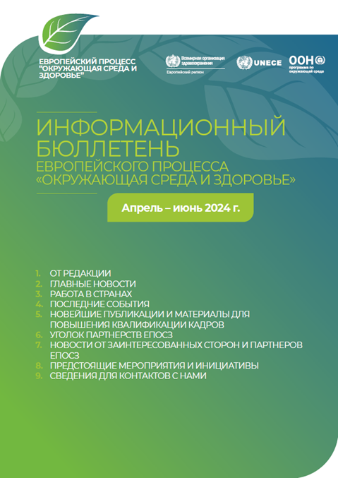 ИНФОРМАЦИОННЫЙ БЮЛЛЕТЕНЬ ЕВРОПЕЙСКОГО ПРОЦЕССА «ОКРУЖАЮЩАЯ СРЕДА И ЗДОРОВЬЕ» - Апрель – июнь 2024 г.