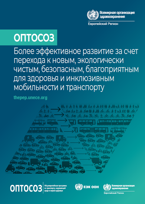 THE PEP: Более эффективное развитие за счет перехода к новым, экологически чистым, безопасным, благоприятным для здоровья и инклюзивным мобильности и транспорту