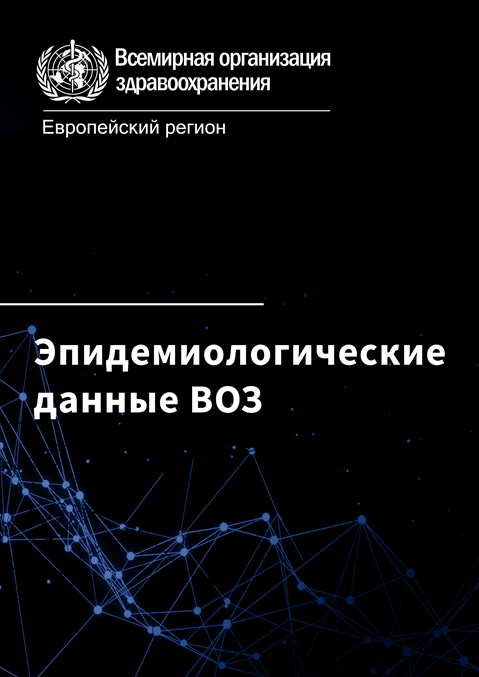 Ежемесячная сводка эпидемиологических данных ВОЗ, 8/2023