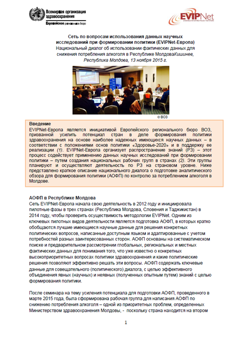 Национальный диалог об использовании фактических данных для снижения потребления алкоголя в Республике Молдова. Кишинев, Республика Молдова, 13 ноября 2015 г. (EVIPNet-Европа)