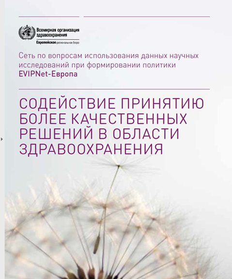 EVIPNet-Европа: СОДЕЙСТВИЕ ПРИНЯТИЮБОЛЕЕ КАЧЕСТВЕННЫХРЕШЕНИЙ В ОБЛАСТИЗДРАВООХРАНЕНИЯ