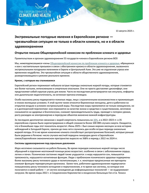 Экстремальные погодные явления в Европейском регионе — чрезвычайная ситуация не только в области климата, но и в области здравоохранения