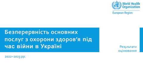 Безперервність основних послуг з охорони здоров’я під час війни в Україні