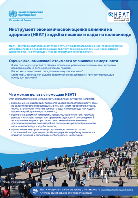 Инструмент экономической оценки влияния на здоровье (HEAT) ходьбы пешком и езды на велосипеде