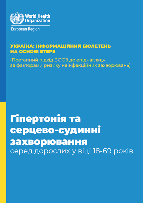 УКРАЇНА: ІНФОРМАЦІЙНИЙ БЮЛЕТЕНЬ НА ОСНОВІ STEPS - Гіпертонія та серцево-судинні захворювання серед дорослих у віці 18-69 років