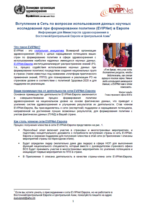 Вступление в Сеть по вопросам использования данных научных исследований при формировании политики (EVIPNet) в Европе. Информация для Министерств здравоохранения в Восточной/Центральной Европе и Центральной Азии