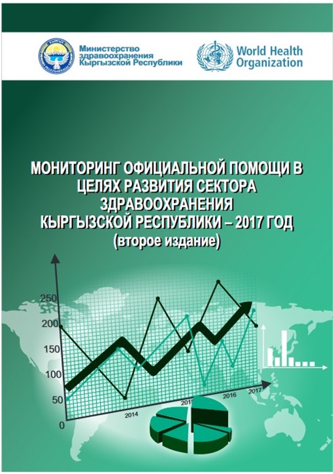 Мониторинг официальной помощи в целях развития сектора здравоохранения Кыргызской Республики – 2017 год (второе издание)