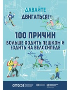 Иллюстрированная обложка брошюры с названием «Давайте двигаться! 100 причин больше ходить пешком и ездить на велосипеде», изображающая людей, идущих пешком, катающихся на велосипеде и роликах в яркой городской среде.