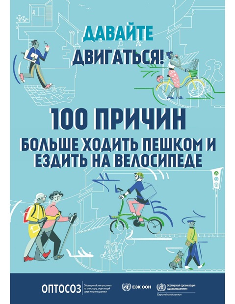 Давайте двигаться! 100 причин больше ходить пешком и ездить на велосипеде - брошюра