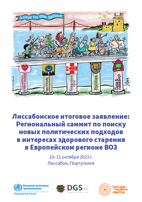 Лиссабонское итоговое заявление: Региональный саммит по поиску новых политических подходов в интересах здорового старения в Европейском регионе ВОЗ