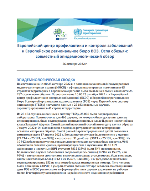 Европейский центр профилактики и контроля заболеваний и Европейское региональное бюро ВОЗ. Оспа обезьян: совместный эпидемиологический обзор: 26 октября 2022 г.