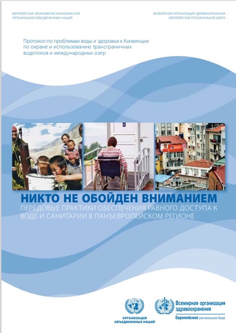Никто не обойден вниманием - Передовые практики обеспе-чения равного доступа к воде и санитарии в панъевропейскомрегионе