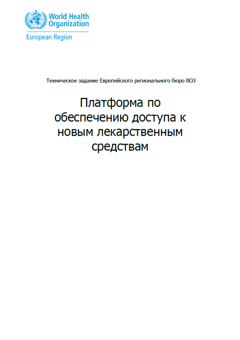 Платформа по обеспечению доступа к новым лекарственным средствам - Техническое задание Европейского регионального бюро ВОЗ