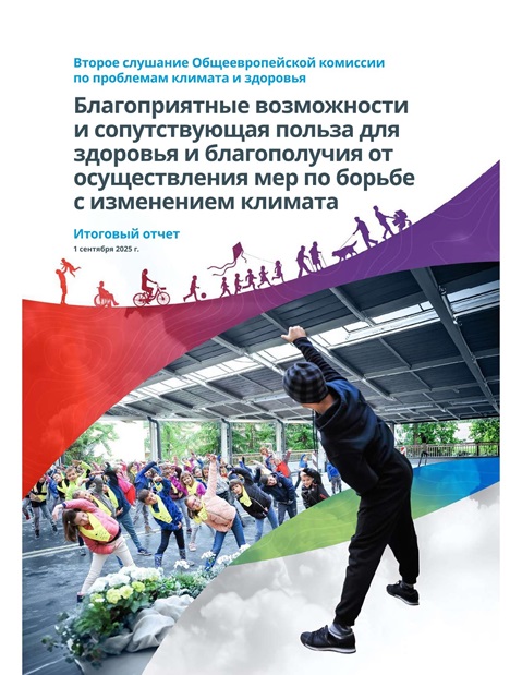 Второе слушание Общеевропейской комиссии по проблемам климата и здоровья: Благоприятные возможности и сопутствующая польза для здоровья и благополучия от осуществления мер по борьбе с изменением климата - Итоговый отчет