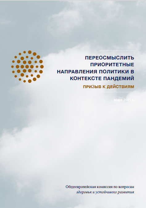 Переосмыслить приоритетные направления политики в контексте пандемий: призыв к действиям