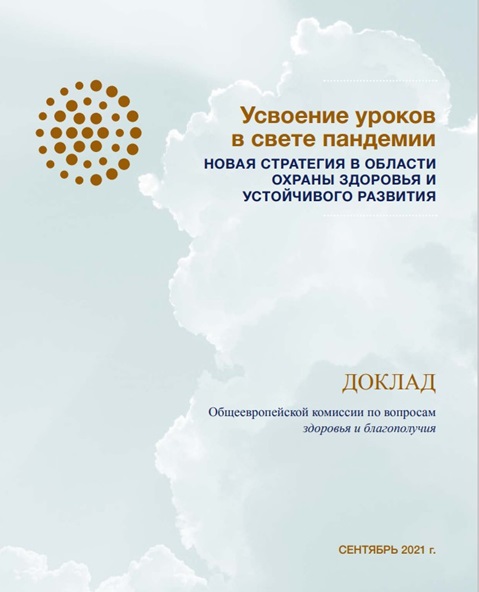 ​Усвоение уроков в свете пандемии: новая стратегия в области охраны здоровья и устойчивого развития