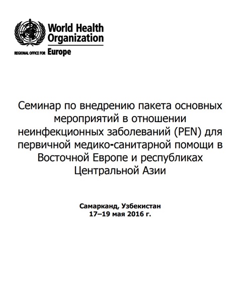 Семинар по внедрению пакета основных мероприятий в отношении неинфекционных заболеваний (PEN) для первичной медико-санитарной помощи в Восточной Европе и республиках Центральной Азии - Самарканд, Узбекистан17–19 мая 2016 г.