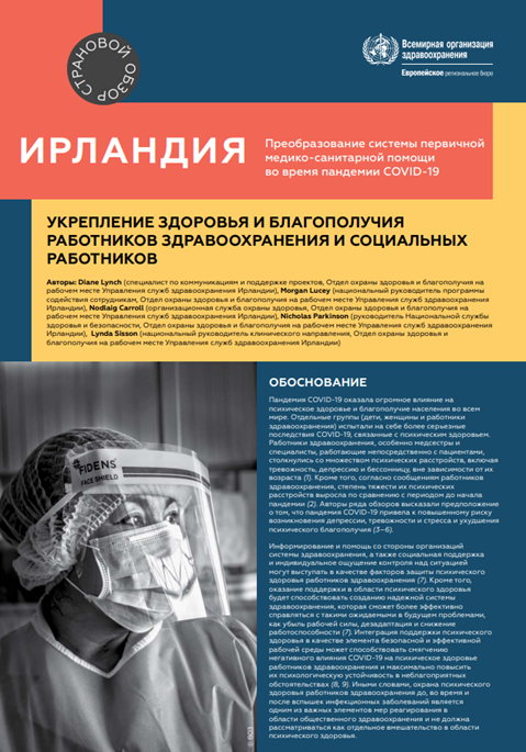 Ирландия: Укрепление здоровья и благополучия работников здравоохранения и социальных работников