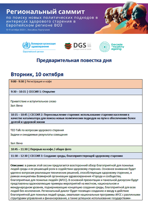 Региональный саммит по поиску новых политических подходов в интересах здорового старения в Европейском регионе ВОЗ - Предварительная повестка дня