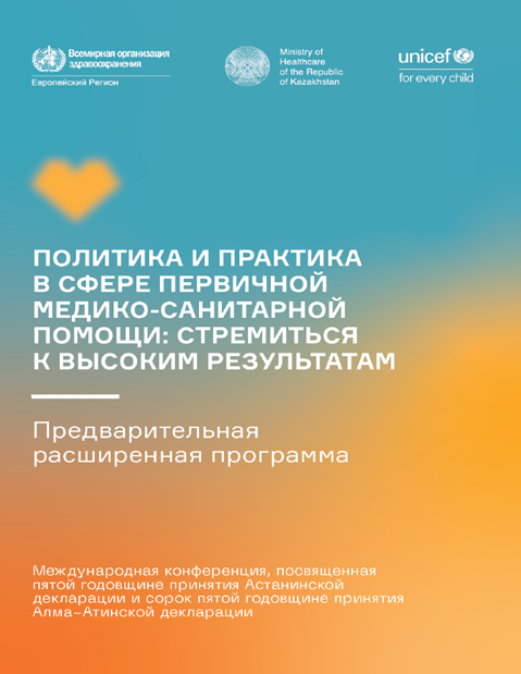 Политика и практика в сфере первичной медико-санитарной помощи - стремиться к высоким результатам - Предварительная программа
