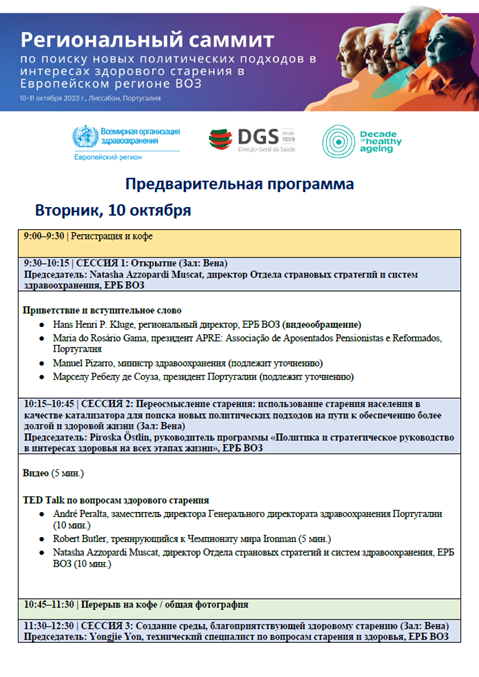 Региональный саммит по поиску новых политических подходов в интересах здорового старения в Европейском регионе ВОЗ - Предварительная программа