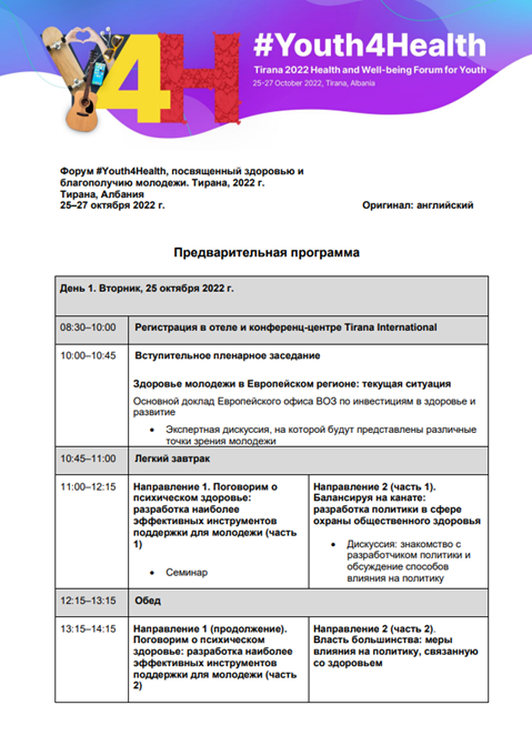 Форум #Youth4Health, посвященный здоровью и благополучию молодежи. Тирана, 2022 г. Предварительная программа