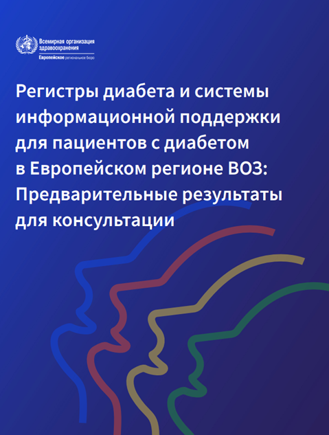 Регистры диабета и системы 
информационной поддержки 
для пациентов с диабетом 
в Европейском регионе ВОЗ: 
Предварительные результаты 
для консультации