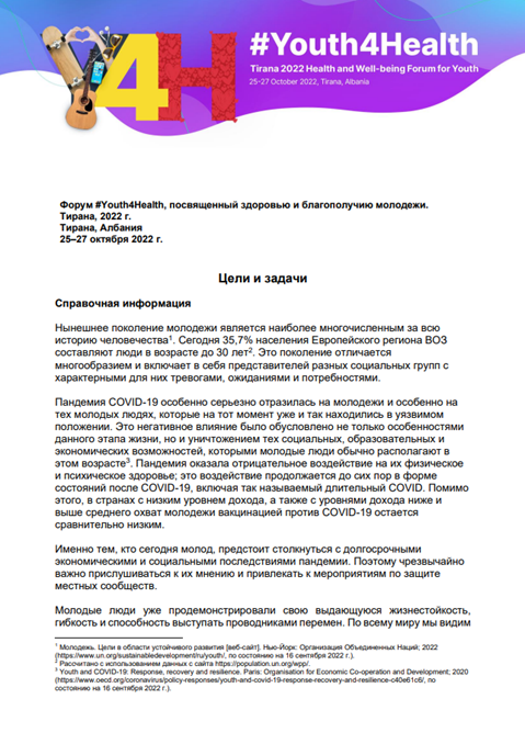 Форум #Youth4Health, посвященный здоровью и благополучию молодежи. Тирана, 2022 г. Цели и задачи