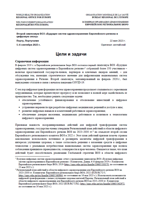 Европейский региональный форум ВОЗ высокого уровня по теме здоровья в контексте экономики благополучия (Копенгаген, Дания, 1–2 марта 2023 г.) - Цели и задачи