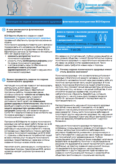 Коалиция по охране психического здоровья: флагманская инициатива ВОЗ-Европа
