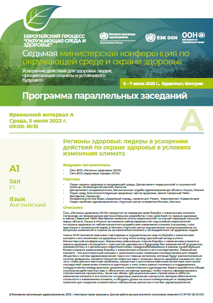 Седьмая министерская конференция по окружающей среде и охране здоровья - Программа параллельных заседаний