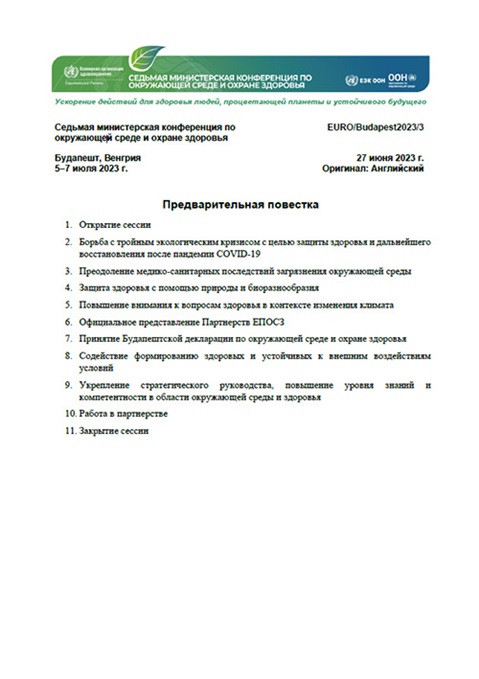 Седьмая министерская конференция по окружающей среде и охране здоровья - Предварительная повестка