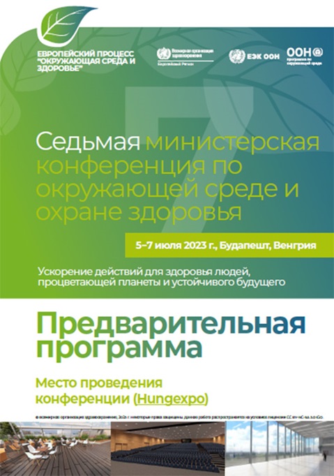 Седьмая министерская конференция по окружающей среде и охране здоровья - Предварительная программа