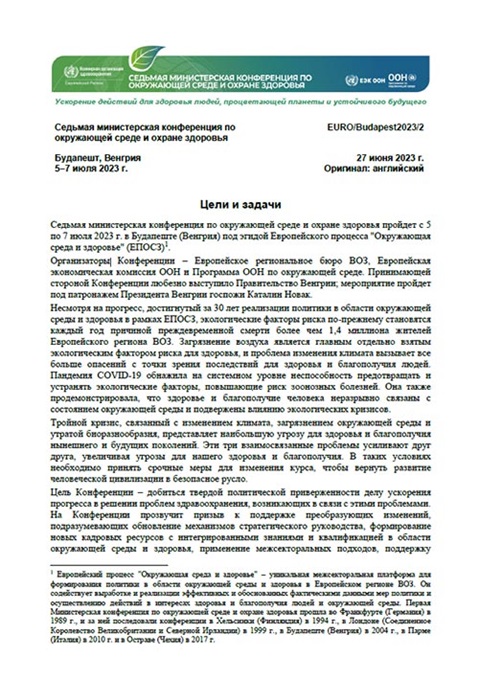 Седьмая министерская конференция по окружающей среде и охране здоровья - Цели и задачи