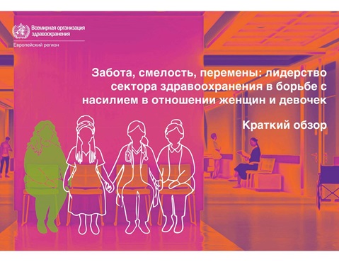 Забота, смелость, перемены: лидерство сектора здравоохранения в борьбе с насилием в отношении женщин и девочек: Краткий обзор