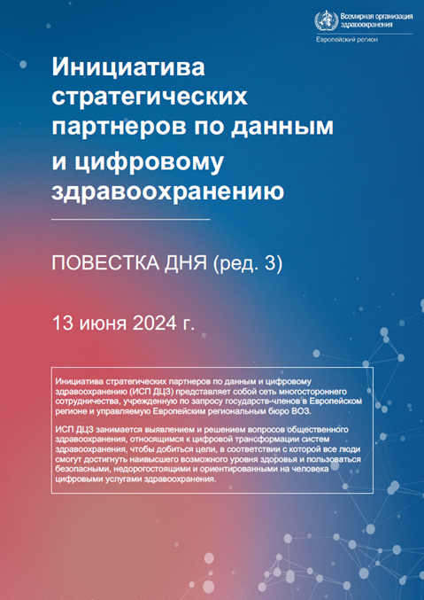 Инициатива стратегических партнеров по данным и цифровому здравоохранению - ПОВЕСТКА ДНЯ
