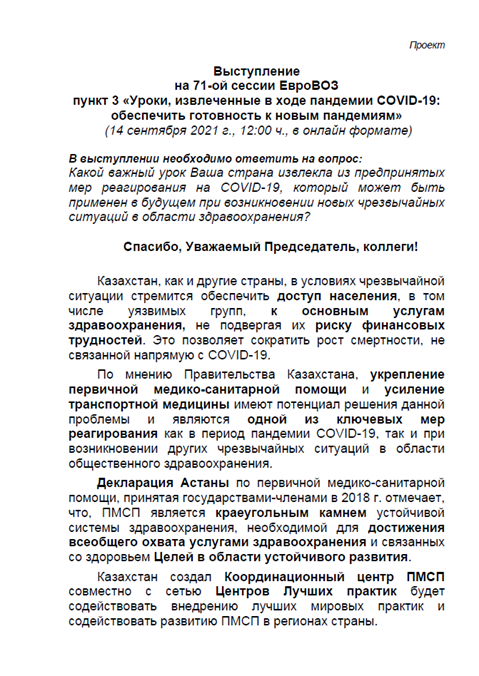Выступлениена 71-ой сессии ЕвроВОЗпункт 3 «Уроки, извлеченные в ходе пандемии COVID-19: обеспечить готовность к новым пандемиям» - Казахстан
