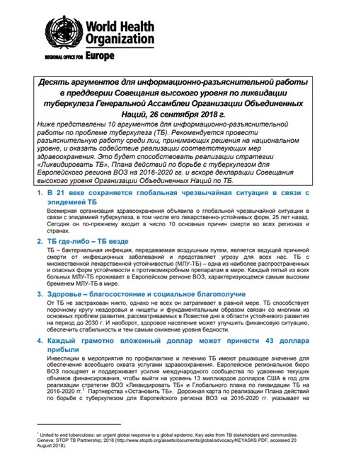 Десять аргументов для информационно-разъяснительной работыв преддверии Совещания высокого уровня по ликвидациитуберкулеза Генеральной Ассамблеи Организации Объединенных Наций, 26 сентября 2018 г.