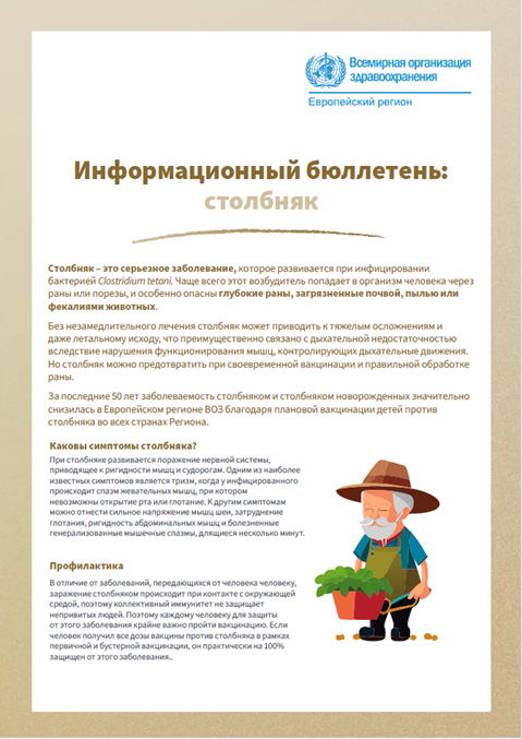 Информационный бюллетень: столбняк