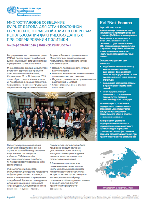 Многострановое совещание EVIPNET-ЕВРОПА  для стран восточной Европы и центральной Азии по вопросам использования фактических данных при формировании политики